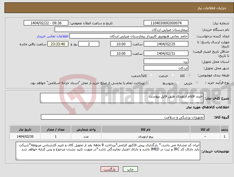 تصویر کوچک آگهی نیاز انتخاب تامین کننده-خرید اقلام ارتوپدی طبق فایل پیوست