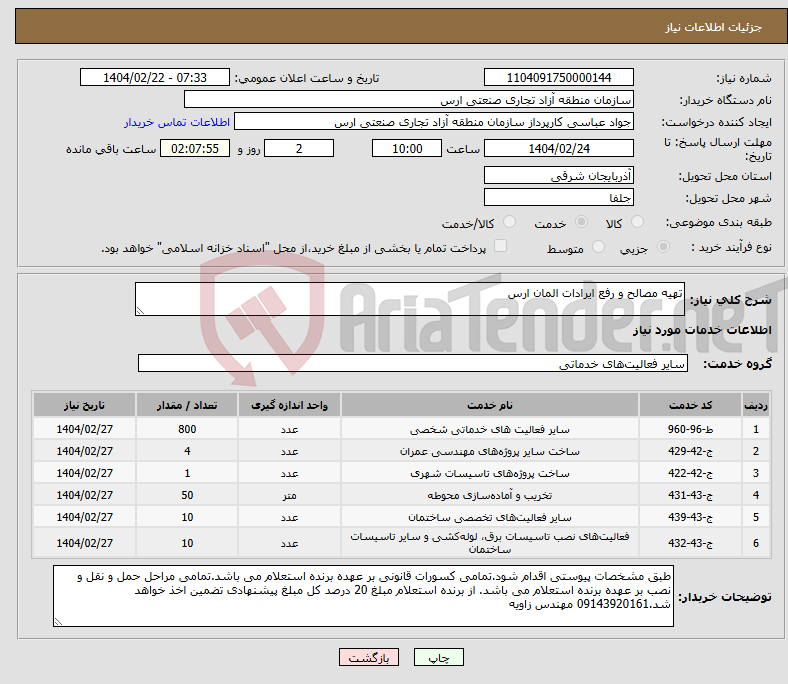 تصویر کوچک آگهی نیاز انتخاب تامین کننده-تهیه مصالح و رفع ایرادات المان ارس