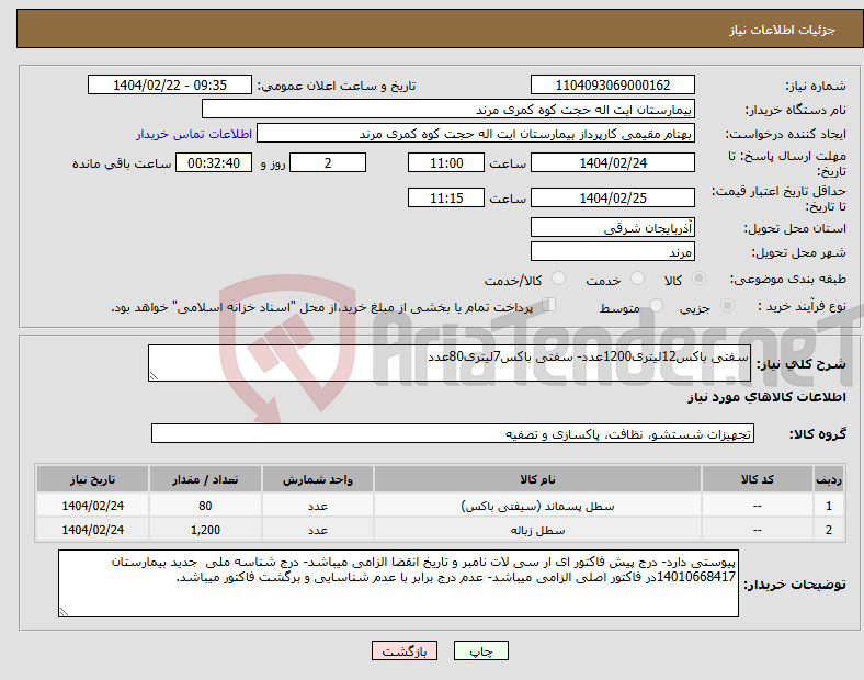 تصویر کوچک آگهی نیاز انتخاب تامین کننده-سفتی باکس12لیتری1200عدد- سفتی باکس7لیتری80عدد
