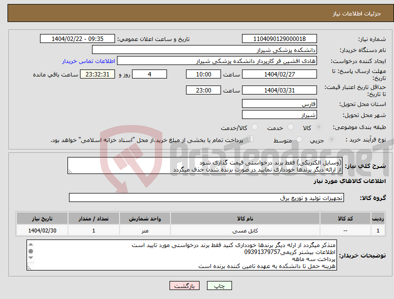 تصویر کوچک آگهی نیاز انتخاب تامین کننده-(وسایل الکتریکی) فقط برند درخواستی قیمت گذاری شود از ارائه دیگر برندها خودداری نمایید در صورت برنده شدن حذف میگردد