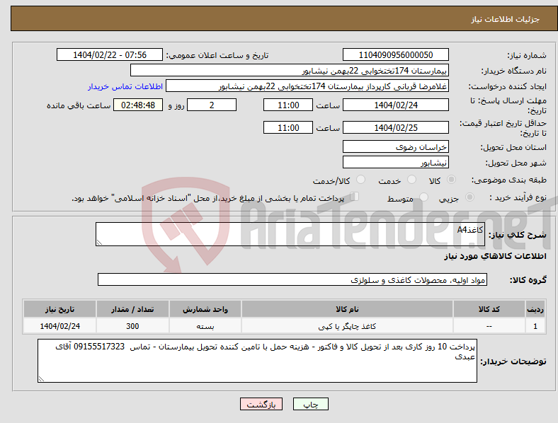 تصویر کوچک آگهی نیاز انتخاب تامین کننده-کاغذA4