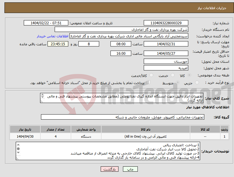 تصویر کوچک آگهی نیاز انتخاب تامین کننده-تجهیزات ابزار دقیق جهت ایستگاه اندازه گیری نفتا بوعلی (مطابق مشخصات پیوستی پیشنهاد فنی و مالی ارائه گردد) ایران کد استفاده شده مشابه میباشد. 