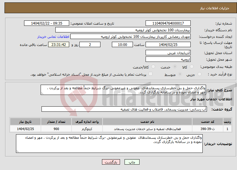 تصویر کوچک آگهی نیاز انتخاب تامین کننده-واگذاری حمل و بی خطرسازی پسماندهای عفونی و غیرعفونی -برگ شرایط حتماً مطالعه و بعد از پرکردن ، مهر و امضاء نموده و در سامانه بارگزاری گردد.