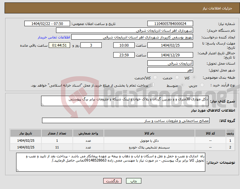 تصویر کوچک آگهی نیاز انتخاب تامین کننده-دکل مهاری 30متری و و دوربین گردان و پلاک خوان و لینک شبکه و ملزومات برابر برگ پیوستی 