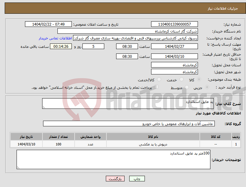تصویر کوچک آگهی نیاز انتخاب تامین کننده-پد عایق استاندارد