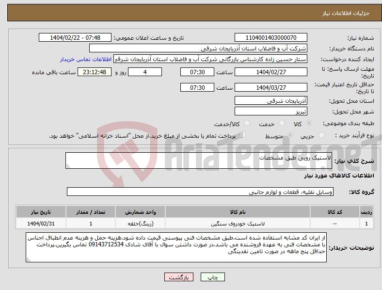تصویر کوچک آگهی نیاز انتخاب تامین کننده-لاستیک رویی طبق مشخصات