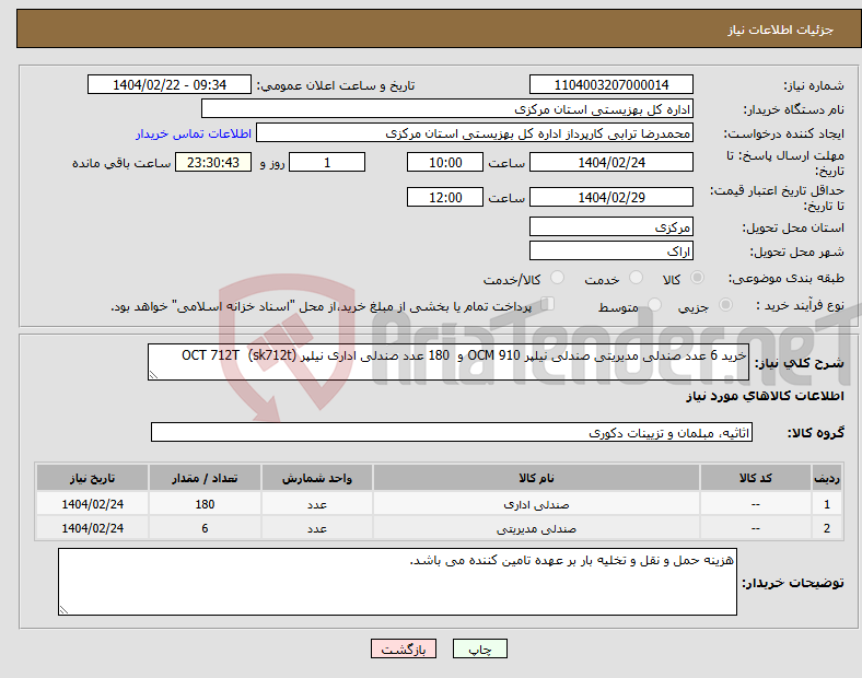 تصویر کوچک آگهی نیاز انتخاب تامین کننده-خرید 6 عدد صندلی مدیریتی صندلی نیلپر OCM 910 و 180 عدد صندلی اداری نیلپر (sk712t) OCT 712T 
