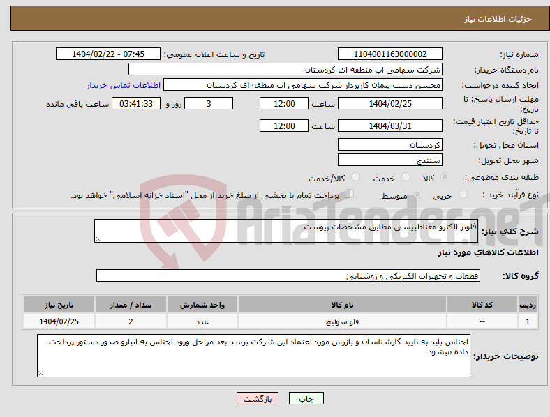 تصویر کوچک آگهی نیاز انتخاب تامین کننده-فلوتر الکترو مغناطییسی مطابق مشحصات پیوست 