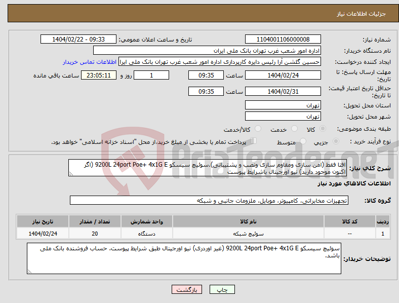 تصویر کوچک آگهی نیاز انتخاب تامین کننده-افتا فقط (امن سازی ومقاوم سازی ونصب و پشتیبانی).سوئیچ سیسکو 9200L 24port Poe+ 4x1G E (اگر اکنون موجود دارید) نیو اورجینال باشرایط پیوست
