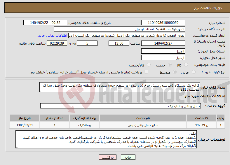 تصویر کوچک آگهی نیاز انتخاب تامین کننده-کرایه یک دستگاه کمپرسی شش چرخ (با راننده) در سطح حوزه شهرداری منطقه یک (نوبت دوم) طبق مدارک پیوستی 211
