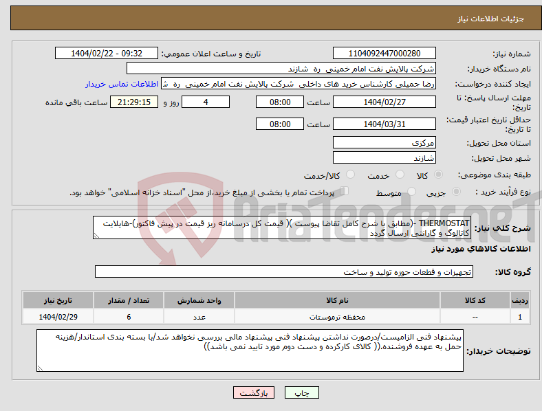 تصویر کوچک آگهی نیاز انتخاب تامین کننده-THERMOSTAT -(مطابق با شرح کامل تقاضا پیوست )( قیمت کل درسامانه ریز قیمت در پیش فاکتور)-هایلایت کاتالوگ و گارانتی ارسال گردد