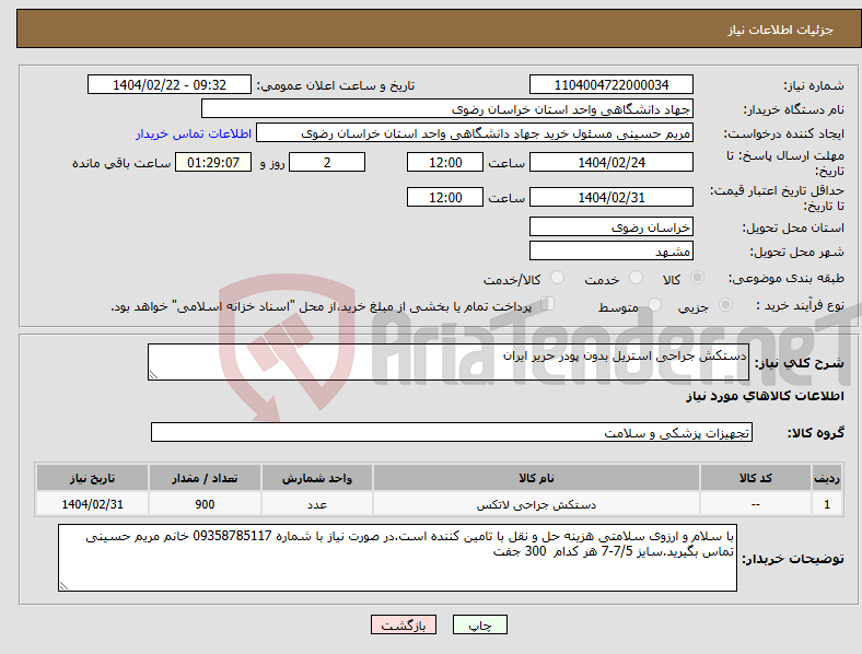 تصویر کوچک آگهی نیاز انتخاب تامین کننده-دستکش جراحی استریل بدون پودر حریر ایران