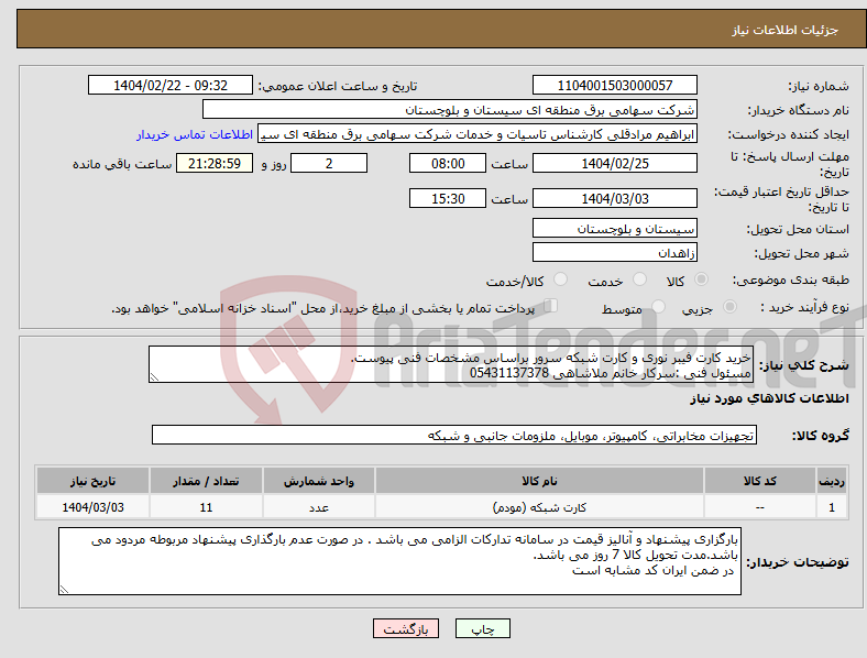 تصویر کوچک آگهی نیاز انتخاب تامین کننده-خرید کارت فیبر نوری و کارت شبکه سرور براساس مشخصات فنی پیوست. مسئول فنی :سرکار خانم ملاشاهی 05431137378 