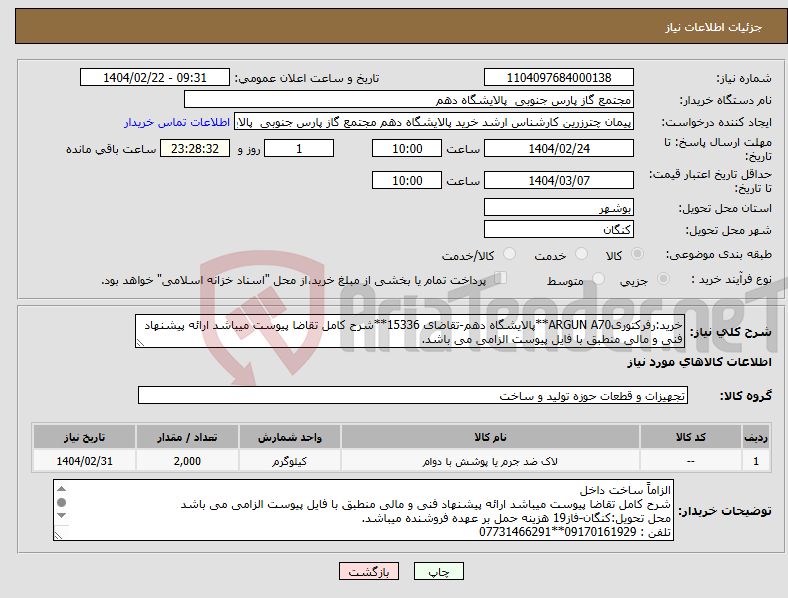 تصویر کوچک آگهی نیاز انتخاب تامین کننده-خرید:رفرکتوریARGUN A70**پالایشگاه دهم-تقاضای 15336**شرح کامل تقاضا پیوست میباشد ارائه پیشنهاد فنی و مالی منطبق با فایل پیوست الزامی می باشد. 