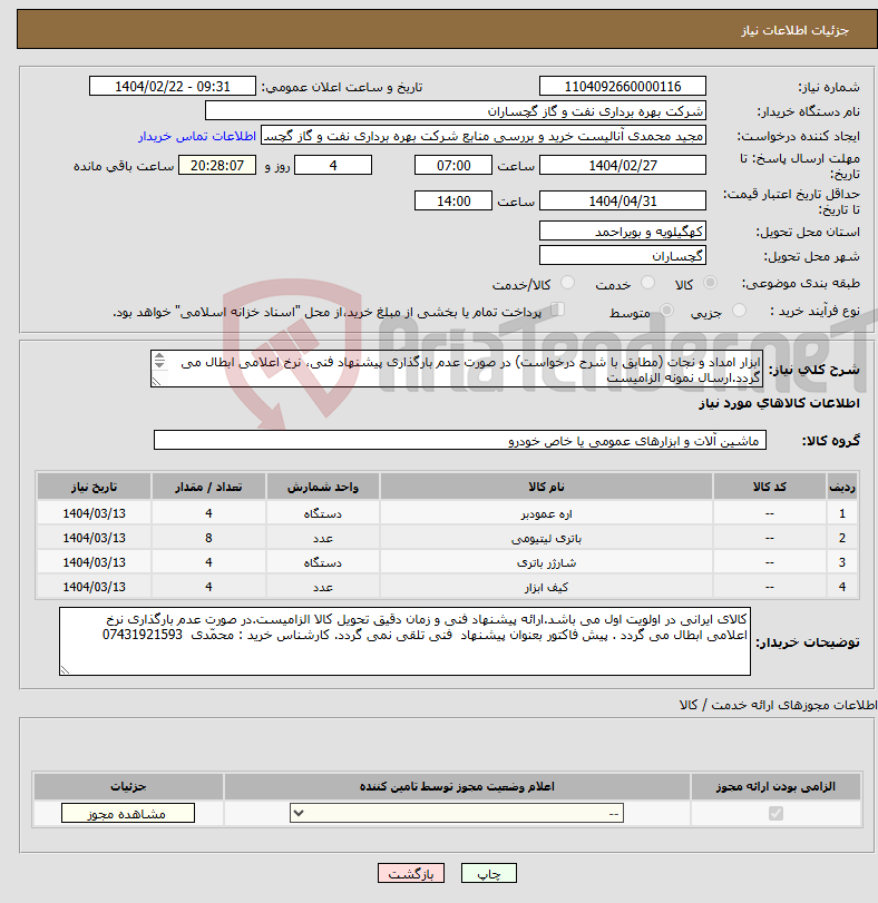 تصویر کوچک آگهی نیاز انتخاب تامین کننده-ابزار امداد و نجات (مطابق با شرح درخواست) در صورت عدم بارگذاری پیشنهاد فنی، نرخ اعلامی ابطال می گردد.ارسال نمونه الزامیست 