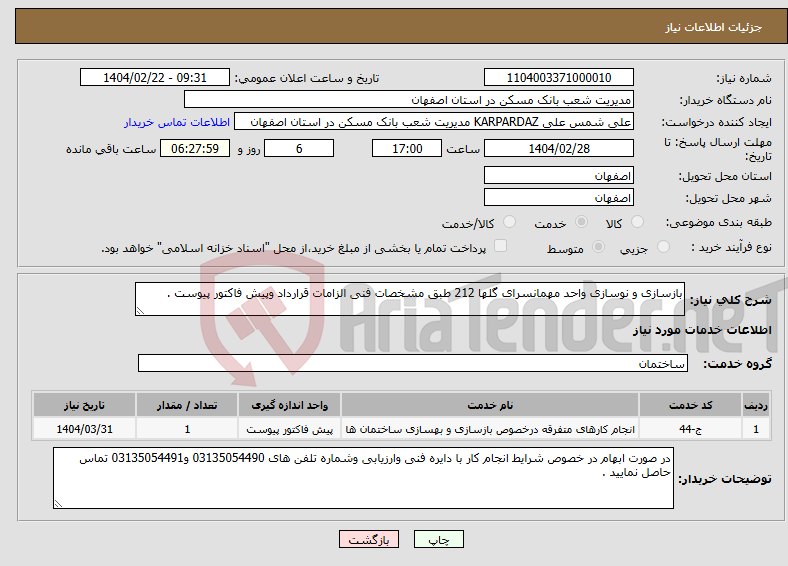 تصویر کوچک آگهی نیاز انتخاب تامین کننده-بازسازی و نوسازی واحد مهمانسرای گلها 212 طبق مشخصات فنی الزامات قرارداد وپیش فاکتور پیوست .
