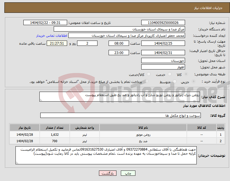 تصویر کوچک آگهی نیاز انتخاب تامین کننده-روغن دیزل ژنراتور و روغن توربو شارژ و آب رادیاتور و ضد یخ طبق استعلام پیوست