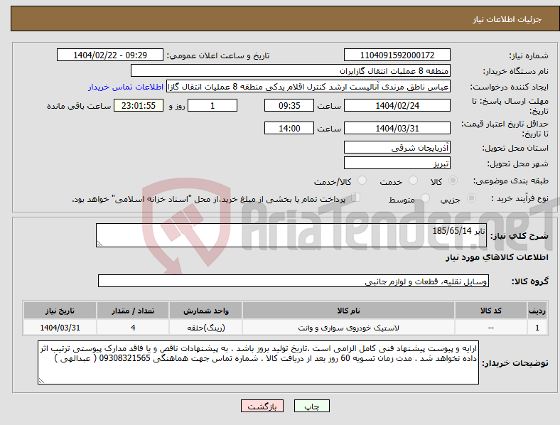 تصویر کوچک آگهی نیاز انتخاب تامین کننده-تایر 185/65/14