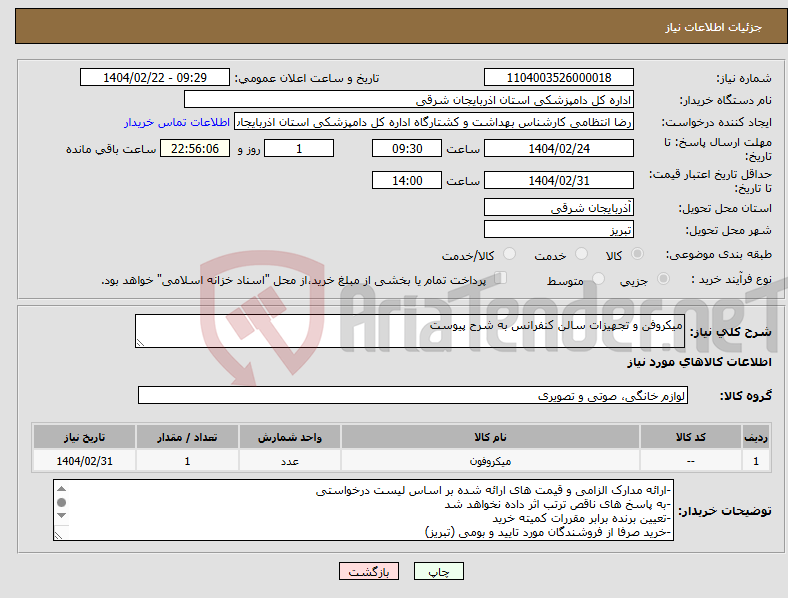 تصویر کوچک آگهی نیاز انتخاب تامین کننده-میکروفن و تجهیزات سالن کنفرانس به شرح پیوست