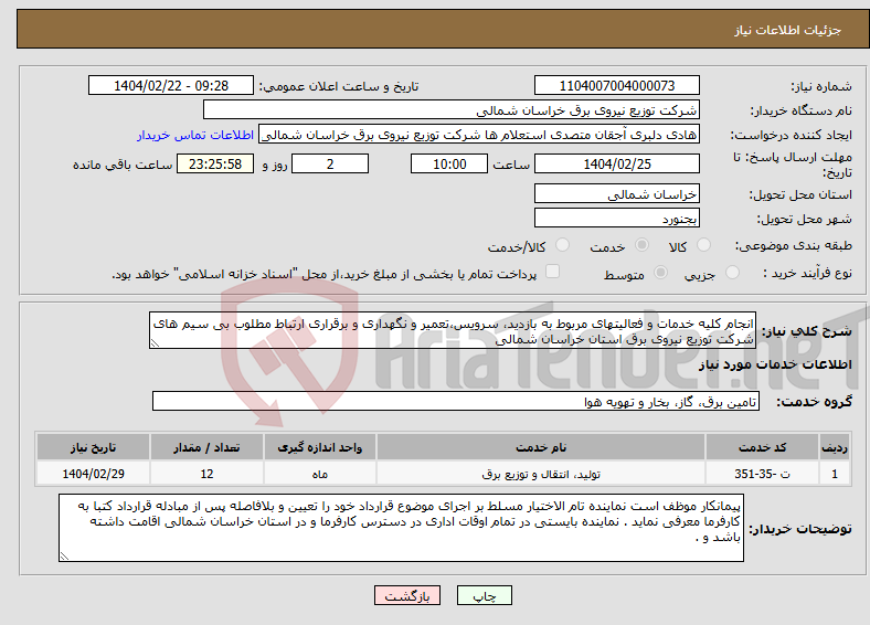 تصویر کوچک آگهی نیاز انتخاب تامین کننده-انجام کلیه خدمات و فعالیتهای مربوط به بازدید، سرویس،تعمیر و نگهداری و برقراری ارتباط مطلوب بی سیم های شرکت توزیع نیروی برق استان خراسان شمالی 