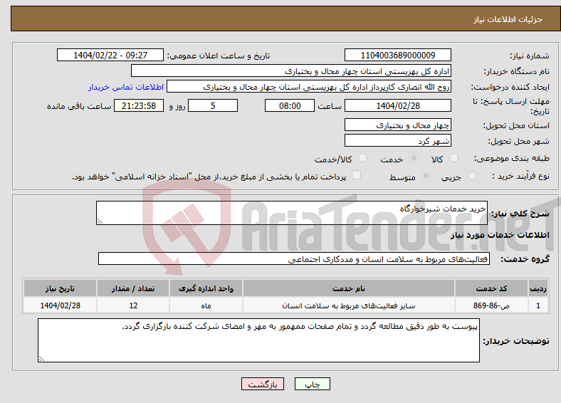 تصویر کوچک آگهی نیاز انتخاب تامین کننده-خرید خدمات شیرخوارگاه