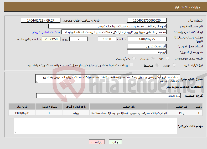 تصویر کوچک آگهی نیاز انتخاب تامین کننده-احداث سطوح آبگیر بتنی و عایق بندی شده در منطقه حفاظت شده مراکان استان آذربایجان غربی به شرح خدمات پیوستی