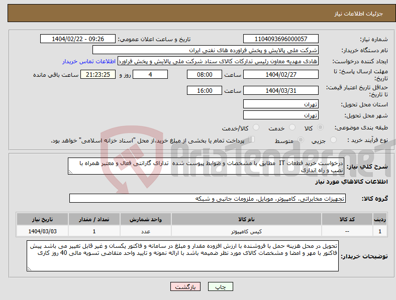 تصویر کوچک آگهی نیاز انتخاب تامین کننده-درخواست خرید قطعات IT مطابق با مشخصات و ضوابط پیوست شده تدارای گارانتی فعال و معتبر همراه با نصب و راه اندازی 