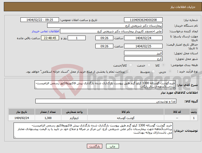 تصویر کوچک آگهی نیاز انتخاب تامین کننده-خریدگوشت گوساله 1300 کیلو گرم طبق پیوست بارگذاری شده بارگذاری پیش فاکتوروفاکتور رسمی الزامیست- پرداخت3ماهه-ارسال رایگان