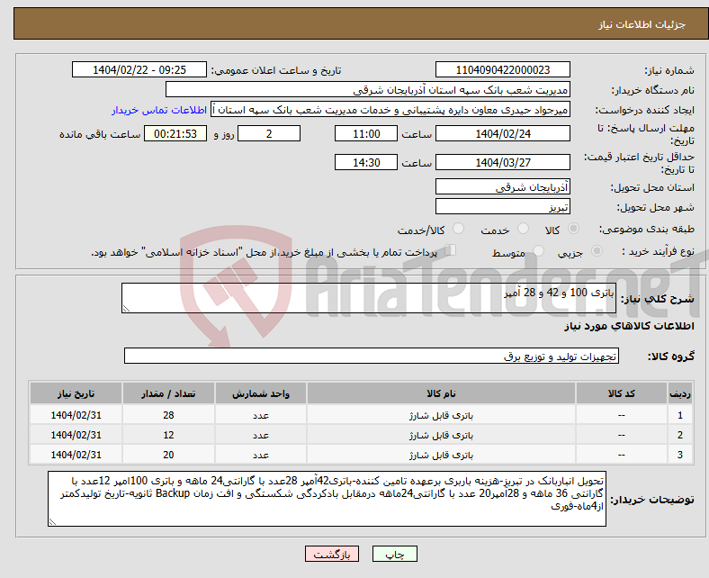 تصویر کوچک آگهی نیاز انتخاب تامین کننده-باتری 100 و 42 و 28 آمپر