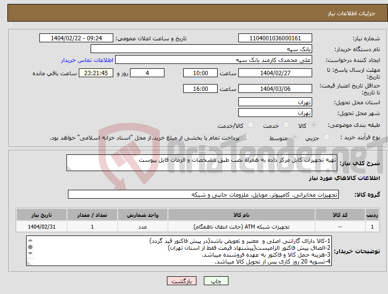 تصویر کوچک آگهی نیاز انتخاب تامین کننده-تهیه تجهیزات کابل مرکز داده به همراه نصب طبق مشخصات و الزمات فایل پیوست