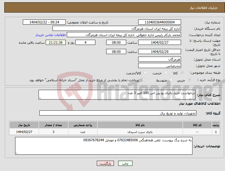 تصویر کوچک آگهی نیاز انتخاب تامین کننده-درخواست خرید باتری یو پی اس 100 آمپر 3 عدد 