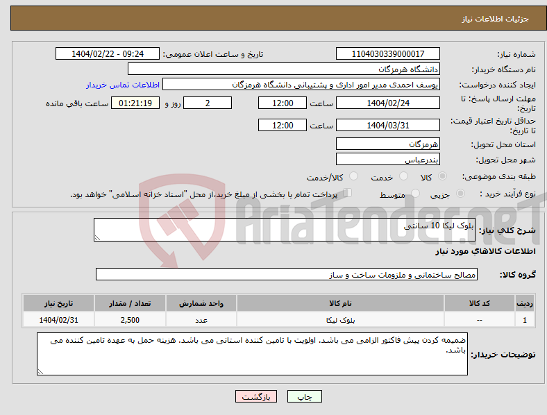 تصویر کوچک آگهی نیاز انتخاب تامین کننده-بلوک لیکا 10 سانتی 