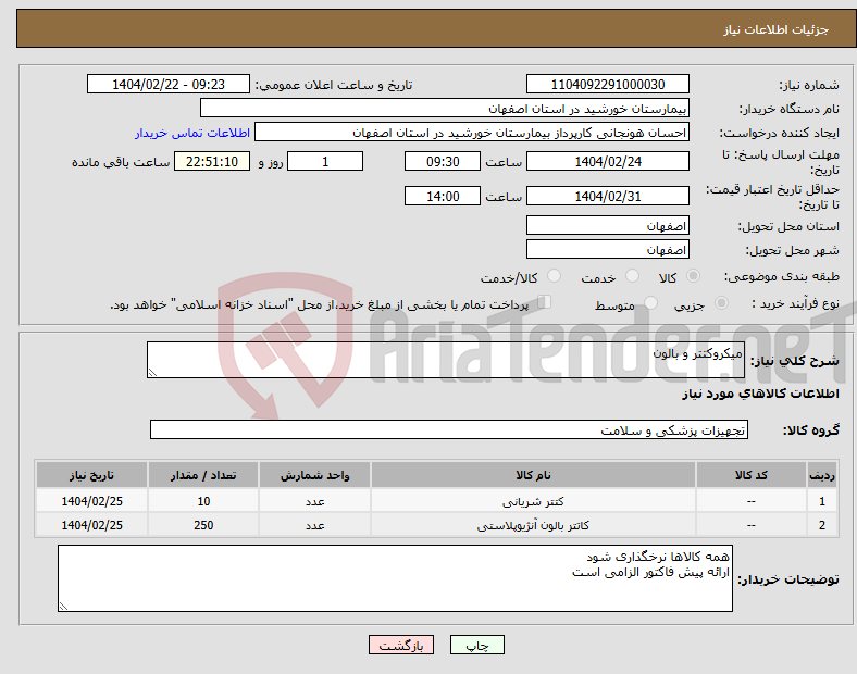 تصویر کوچک آگهی نیاز انتخاب تامین کننده-میکروکتتر و بالون
