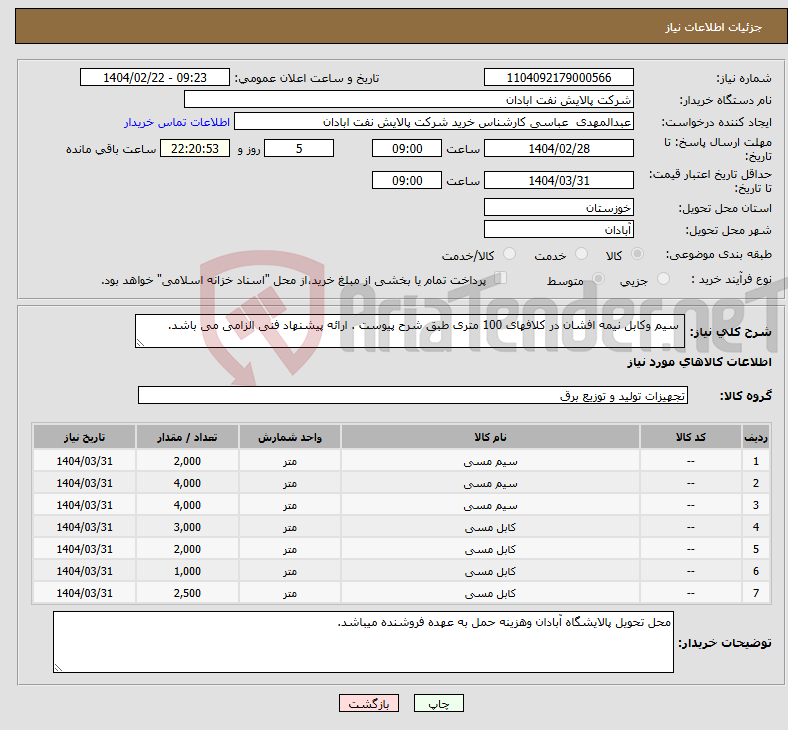 تصویر کوچک آگهی نیاز انتخاب تامین کننده- سیم وکابل نیمه افشان در کلافهای 100 متری طبق شرح پیوست . ارائه پیشنهاد فنی الزامی می باشد. 