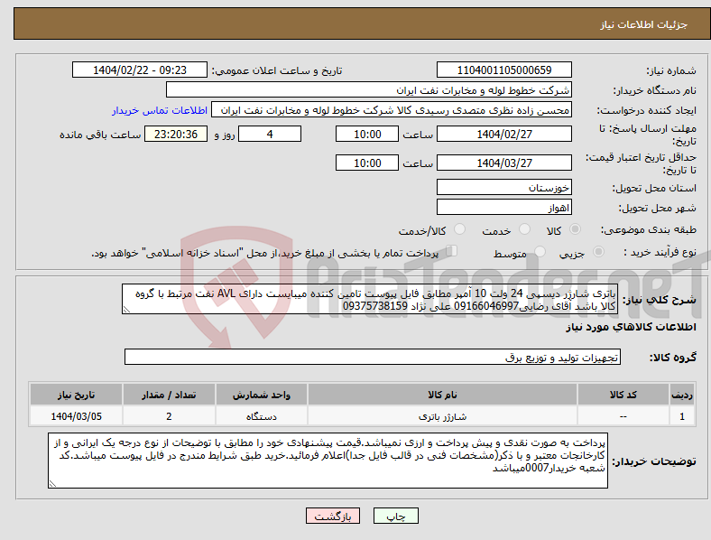 تصویر کوچک آگهی نیاز انتخاب تامین کننده-باتری شارژر دیسپی 24 ولت 10 آمپر مطابق فایل پیوست تامین کننده میبایست دارای AVL نفت مرتبط با گروه کالا باشد آقای رضایی09166046997 علی نژاد 09375738159