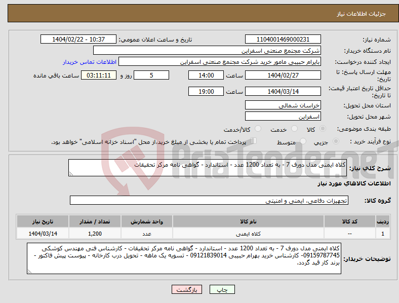 تصویر کوچک آگهی نیاز انتخاب تامین کننده-کلاه ایمنی مدل دورف 7 - به تعداد 1200 عدد - استاندارد - گواهی نامه مرکر تحقیقات 