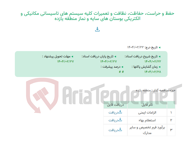 تصویر کوچک آگهی حفظ و حراست، حفاظت، نظافت و تعمیرات کلیه سیستم های تاسیساتی مکانیکی و الکتریکی بوستان های سایه و نماز منطقه یازده