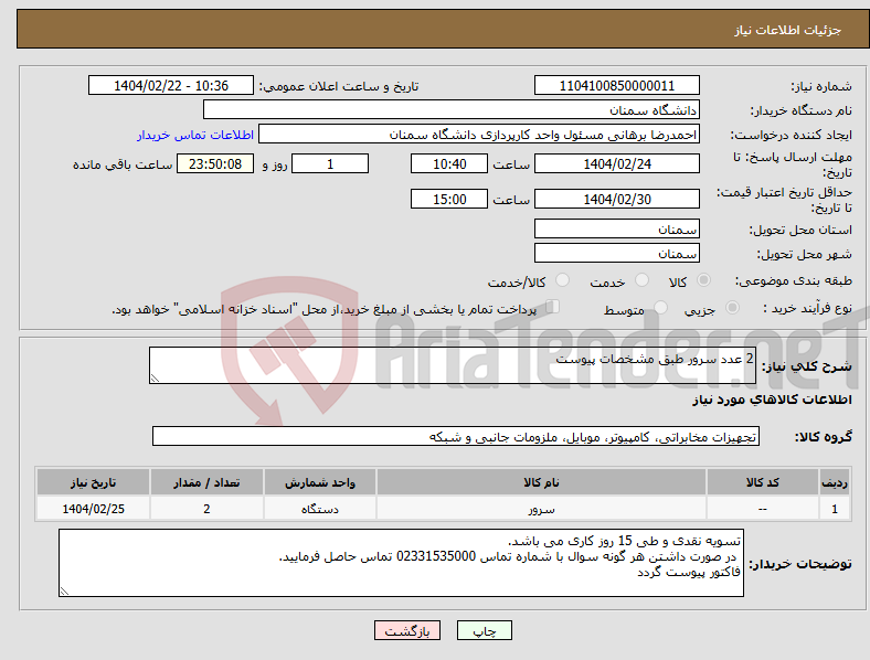 تصویر کوچک آگهی نیاز انتخاب تامین کننده-2 عدد سرور طبق مشخصات پیوست