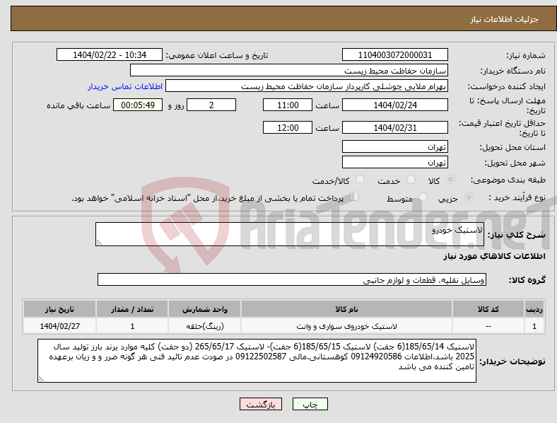 تصویر کوچک آگهی نیاز انتخاب تامین کننده-لاستیک خودرو