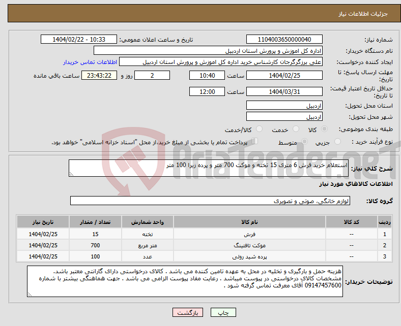 تصویر کوچک آگهی نیاز انتخاب تامین کننده-استعلام خرید فرش 6 متری 15 تخته و موکت 700 متر و پرده زبرا 100 متر 