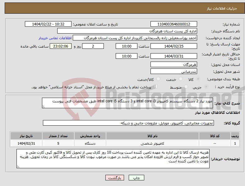 تصویر کوچک آگهی نیاز انتخاب تامین کننده-مورد نیاز 2 دستگاه سیستم کامپیوتر intel core i3 و 3 دستگاه intel core i5 طبق مشخصات فنی پیوست