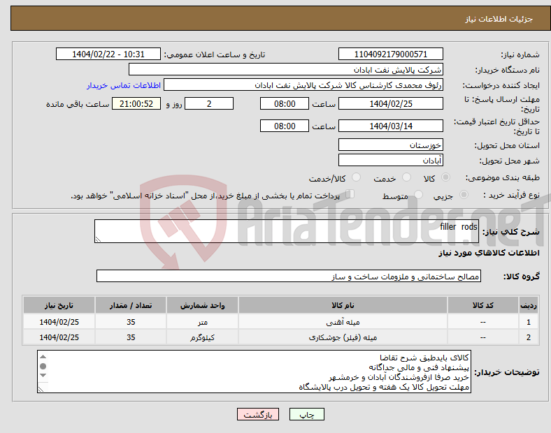 تصویر کوچک آگهی نیاز انتخاب تامین کننده-filler rods 