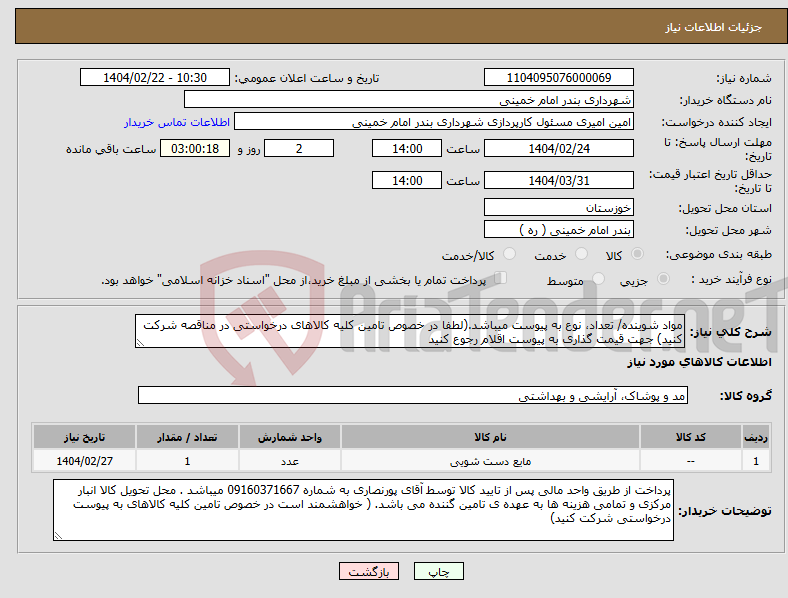 تصویر کوچک آگهی نیاز انتخاب تامین کننده-مواد شوینده/ تعداد، نوع به پیوست میباشد.(لطفا در خصوص تامین کلیه کالاهای درخواستی در مناقصه شرکت کنید) جهت قیمت گذاری به پیوست اقلام رجوع کنید