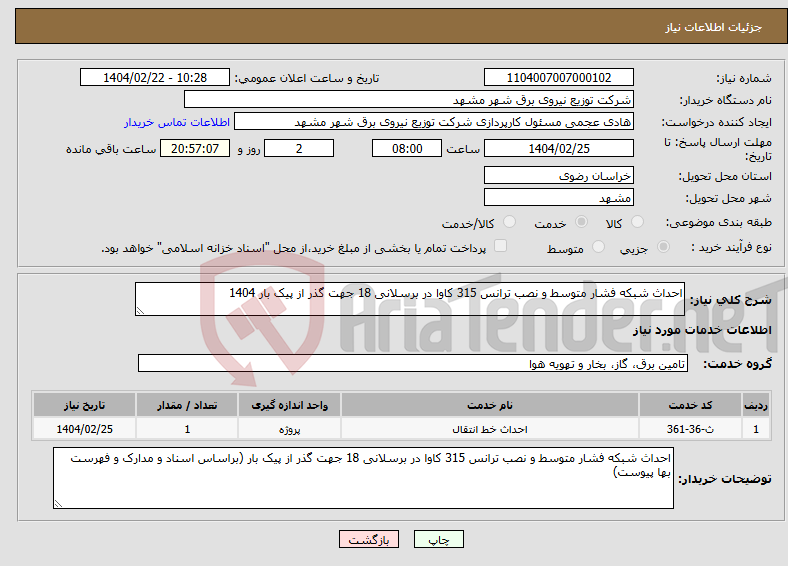 تصویر کوچک آگهی نیاز انتخاب تامین کننده-احداث شبکه فشار متوسط و نصب ترانس 315 کاوا در برسلانی 18 جهت گذر از پیک بار 1404