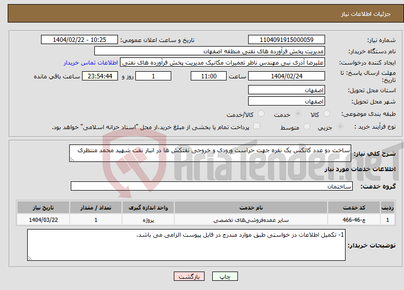 تصویر کوچک آگهی نیاز انتخاب تامین کننده-ساخت دو عدد کانکس یک نفره جهت حراست ورودی و خروجی نفتکش ها در انبار نفت شهید محمد منتظری