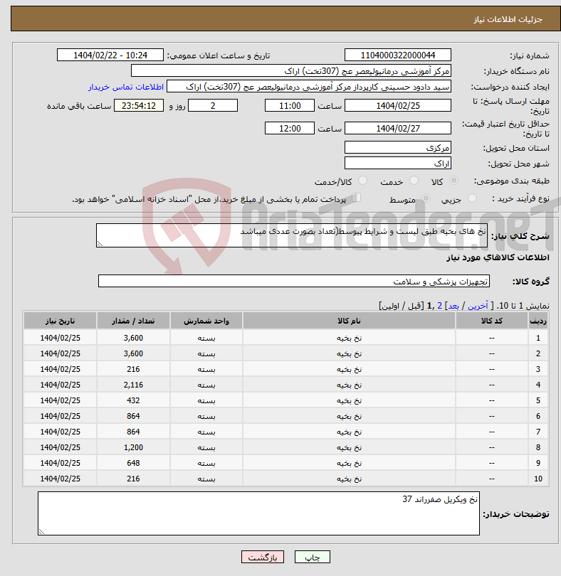 تصویر کوچک آگهی نیاز انتخاب تامین کننده-نخ های بخیه طبق لیست و شرایط پیوسط(تعداد بصورت عددی میباشد 