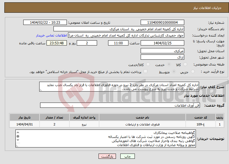 تصویر کوچک آگهی نیاز انتخاب تامین کننده-اداره کل کمیته امداد استان مرکزی در نظر دارد 2 نیرو در حوزه فناوری اطلاعات با قرار داد یکسال جذب نماید شرایط شرکت و جذب نیرو به شرح پیوست می باشد.