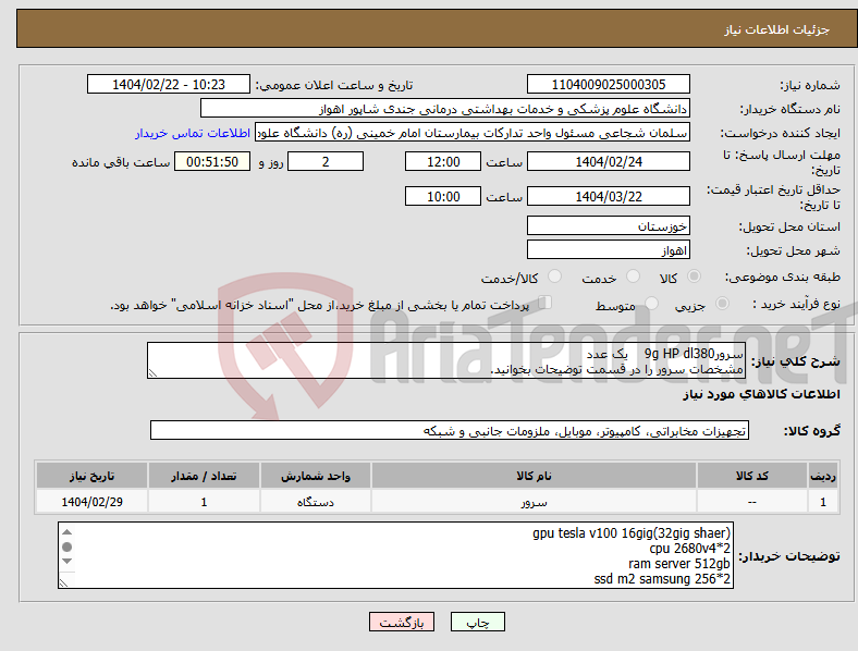 تصویر کوچک آگهی نیاز انتخاب تامین کننده-سرور9g HP dl380 یک عدد مشخصات سرور را در قسمت توضیحات بخوانید.
