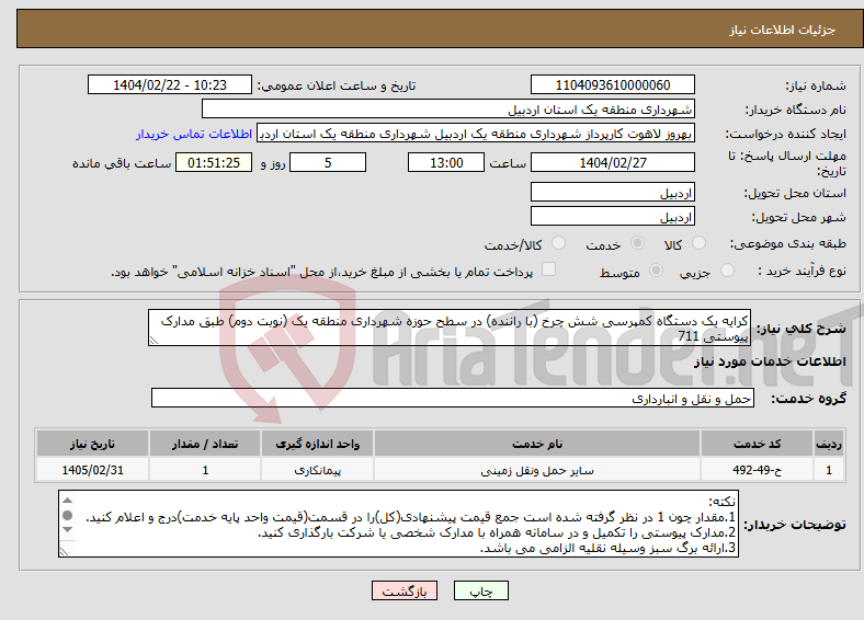 تصویر کوچک آگهی نیاز انتخاب تامین کننده-کرایه یک دستگاه کمپرسی شش چرخ (با راننده) در سطح حوزه شهرداری منطقه یک (نوبت دوم) طبق مدارک پیوستی 711