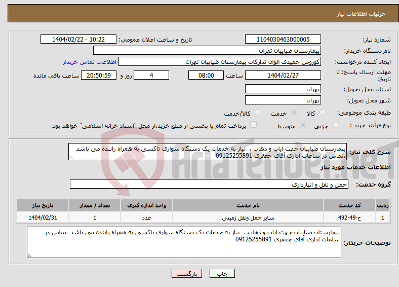 تصویر کوچک آگهی نیاز انتخاب تامین کننده-بیمارستان ضیاییان جهت ایاب و ذهاب ، نیاز به خدمات یک دستگاه سواری تاکسی به همراه راننده می باشد ،تماس در ساعات اداری آقای جعفری 09125255891